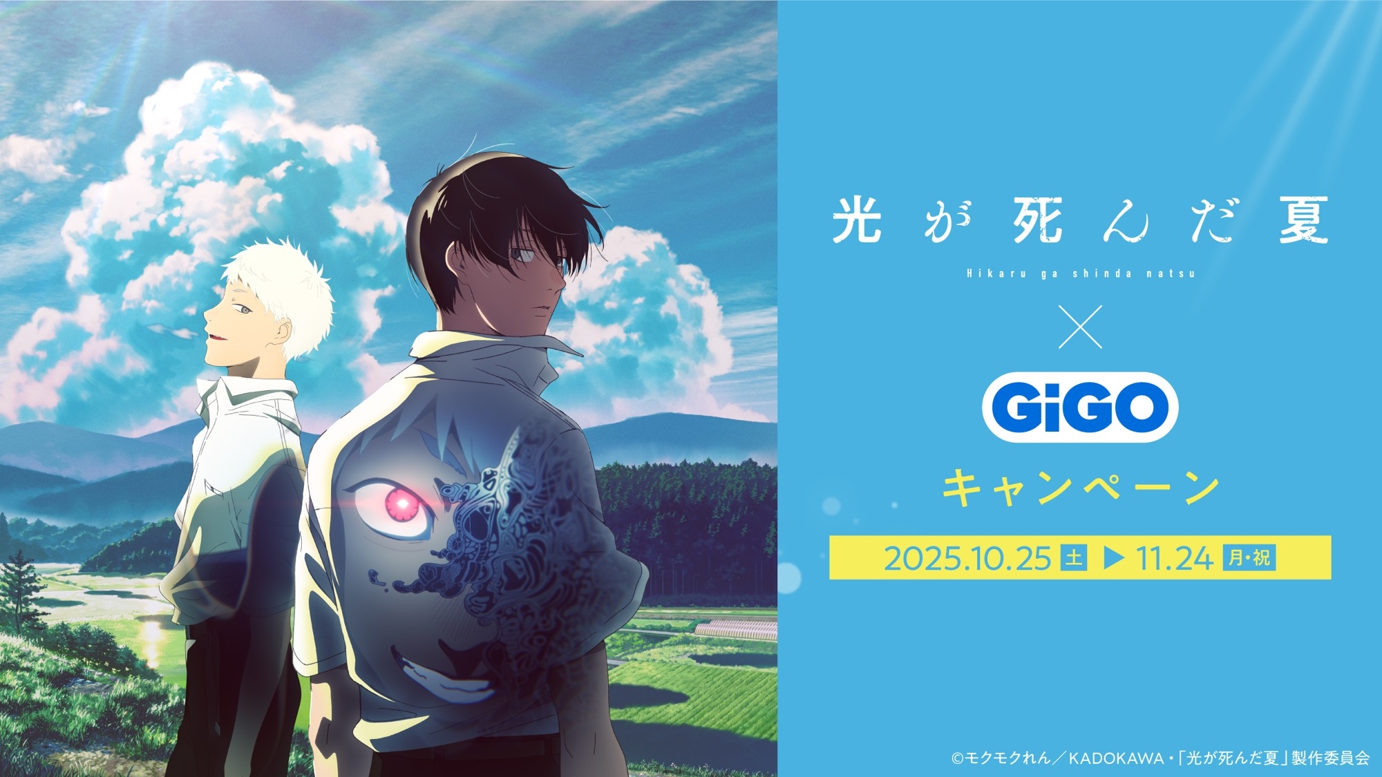 TVアニメ「光が死んだ夏」×GiGOキャンペーン 開催のお知らせ | 株式