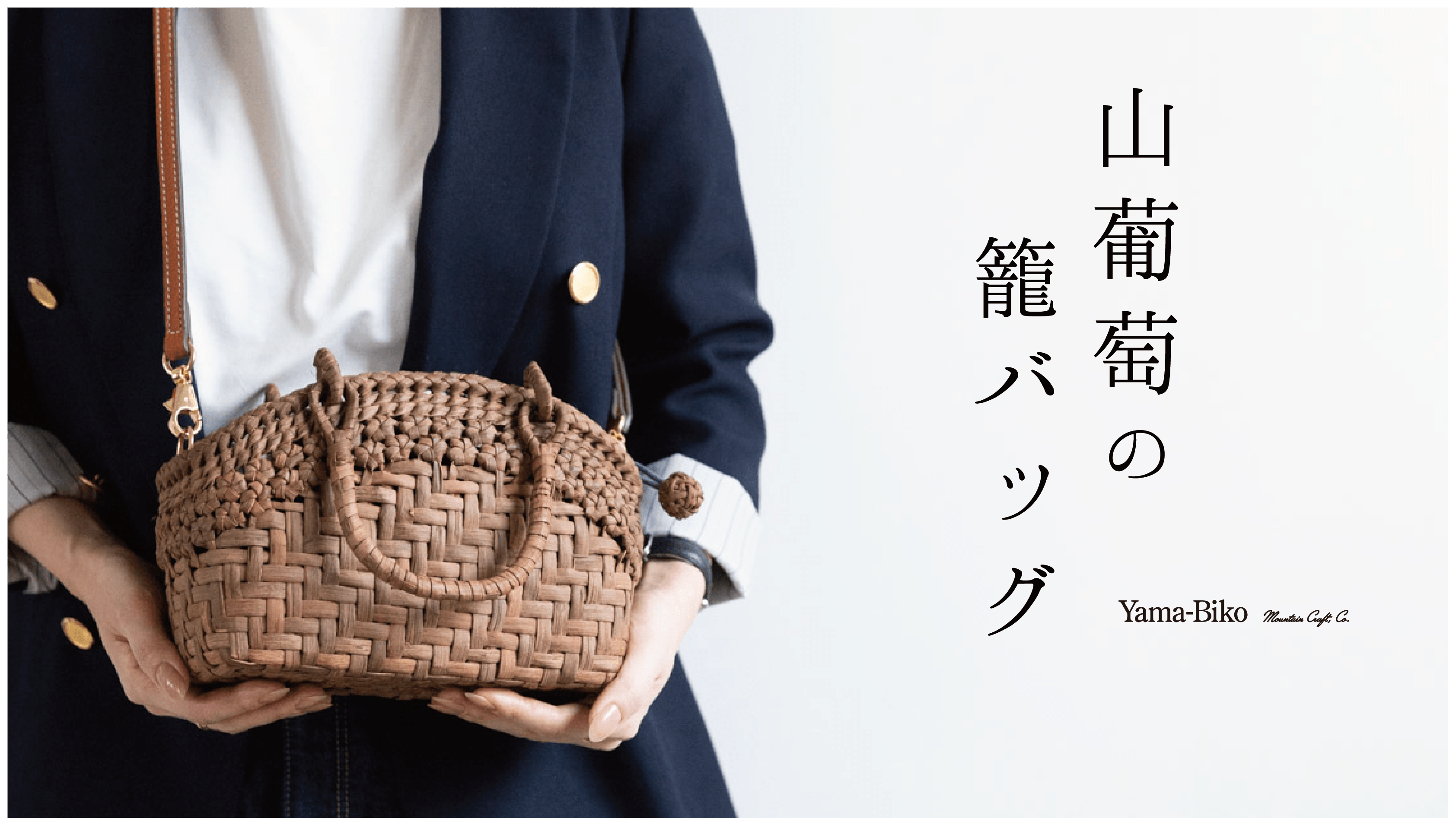 掌に宿る、森の贅沢。Yama-Bikoが提案する 新しい山葡萄籠バッグ