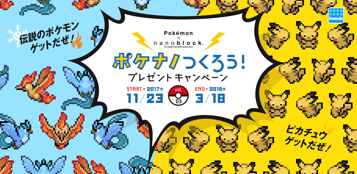 11月23日からナノブロック「ポケモンシリーズ」が プレゼント