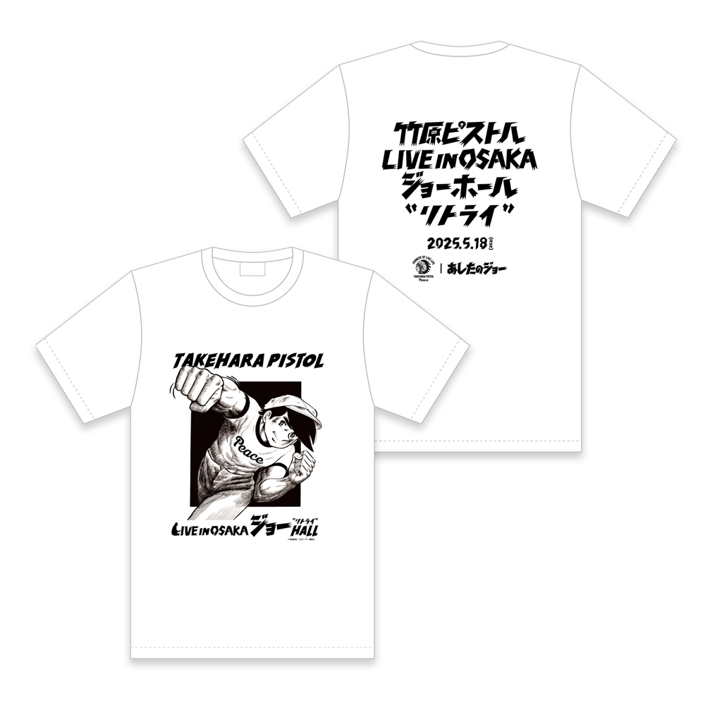 あしたのジョー×竹原ピストルTシャツ / ホワイト | 竹原ピストル