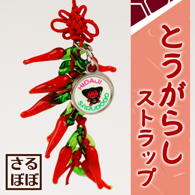 送料360円～】さるぼぼとうがらしストラップ(根付)｜あずさ屋