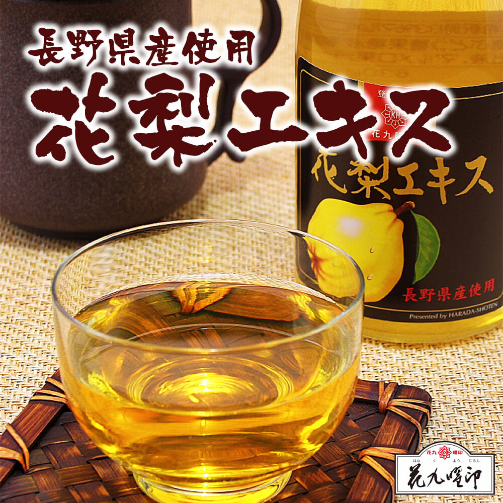 信州高原産カリン使用の健康飲料！花梨エキス｜あずさ屋