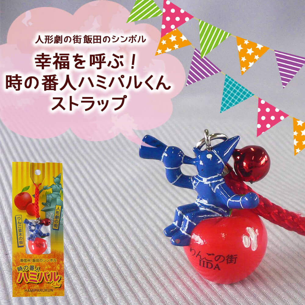 送料360円～】飯田のシンボル 時の番人ハミパルくんストラップ｜あずさ屋