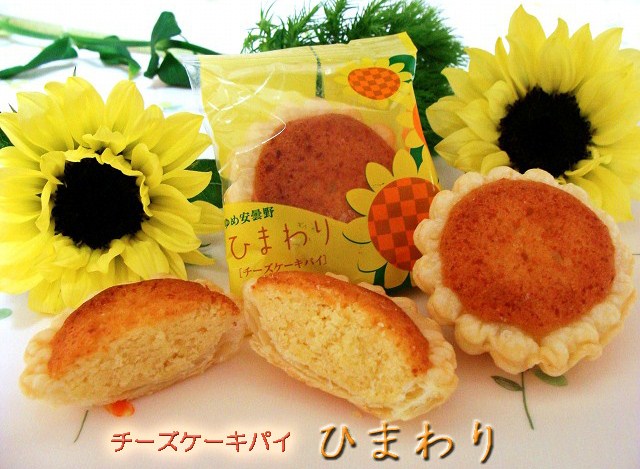 チーズ風味パイ ひまわり型スイーツ【ひまわり】 長野県の和菓子お