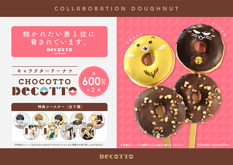 抱かれたい男1位に脅されています。』×「DECOTTO by animate cafe