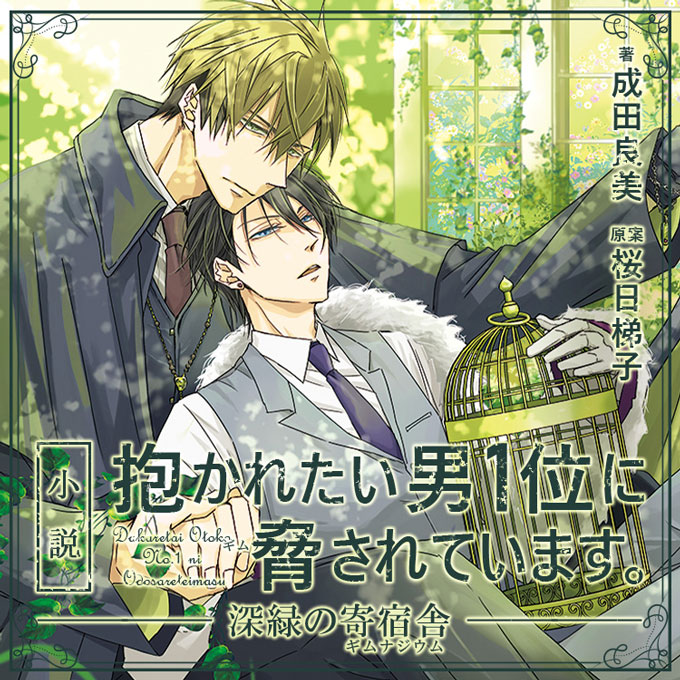 小説 抱かれたい男1位に脅されています。深緑の寄宿舎」｜桜日梯子「抱