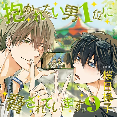 CD9｜桜日梯子「抱かれたい男1位に脅されています。」ドラマCD公式サイト