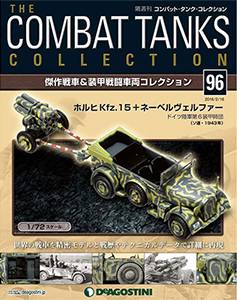 隔週刊 コンバット・タンク・コレクション COMBAT TANKS