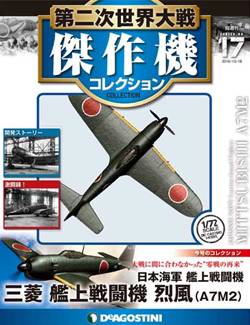 第二次世界大戦 傑作機コレクション ディアゴスティーニ・ジャパン