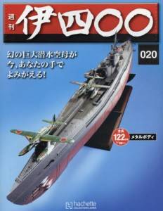 週刊 伊四〇〇 伊四百型潜水艦 アシェット・コレクションズ・ジャパン