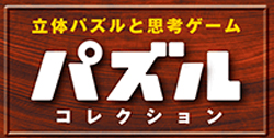 パズル コレクション 立体パズルと思考ゲーム 全国版 再刊行版