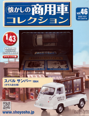 懐かしの商用車コレクション アシェット・コレクションズ・ジャパン