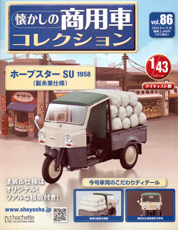 懐かしの商用車コレクション アシェット・コレクションズ・ジャパン