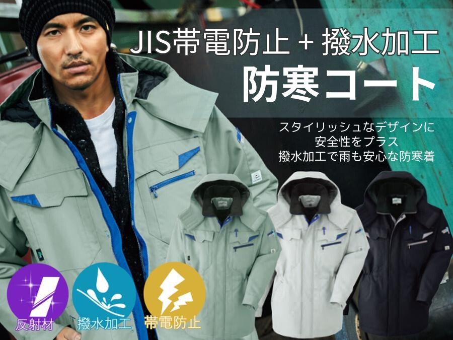 ASAHICHO 防寒コート E73100｜JIS帯電防止・撥水加工・反射材付きエコ