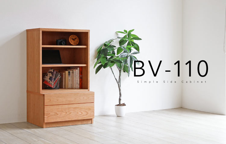 ブラックチェリーサイドキャビネット［BV-110］：木蔵＜BOKURA＞