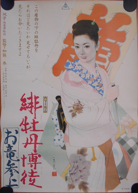 横尾忠則デザインのポスターなど高倉健主演の映画ポスター｜長島書店