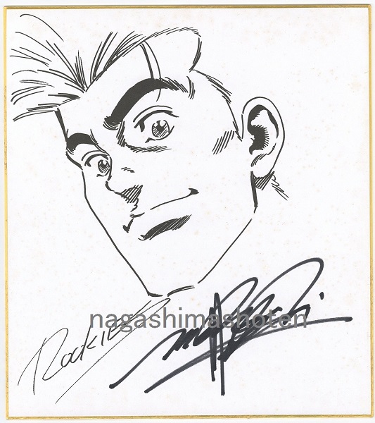 漫画家森田まさのり先生のサイン色紙の買取相談｜長島書店