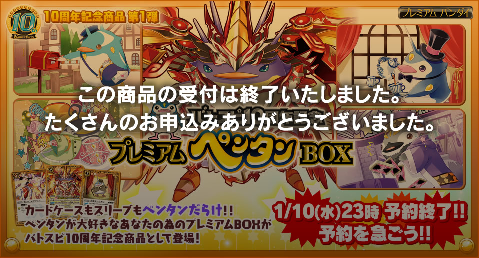 バトスピ10周年記念 プレミアムペンタンBOX - 商品情報｜Battle