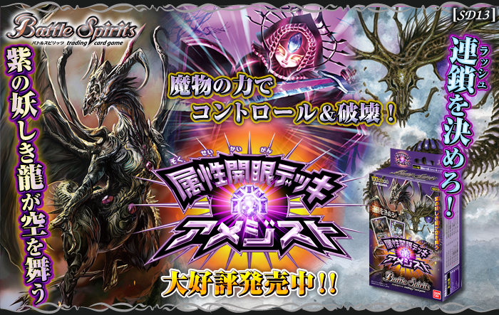 SD13]属性開眼デッキ【アメジスト】 - 商品情報｜Battle Spirits