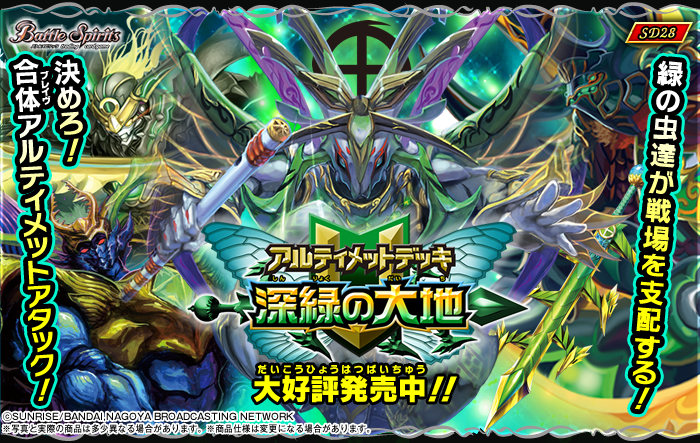 SD28]アルティメットデッキ【深緑の大地】 - 商品情報｜Battle Spirits