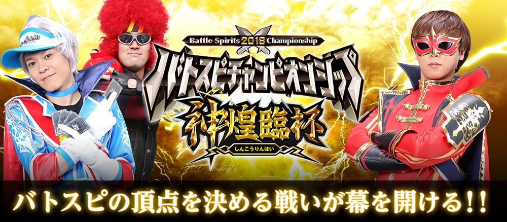 バトスピチャンピオンシップ2018 -神煌臨杯- - イベント｜Battle