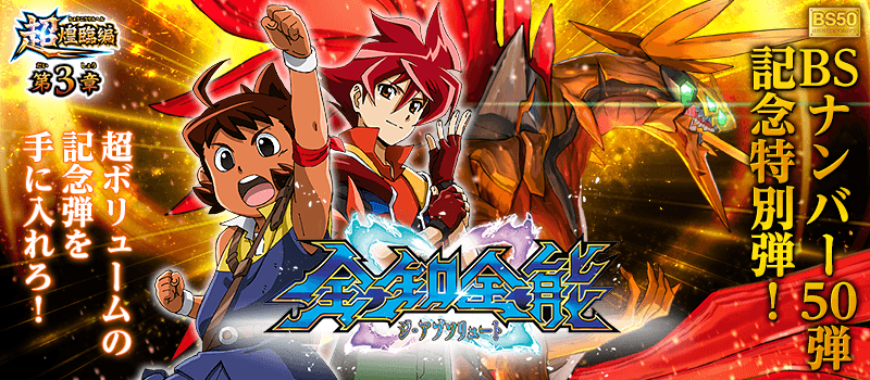 BS50 全知全能 BSロゴキャンペーンカード 50枚コンプリートセット BS50