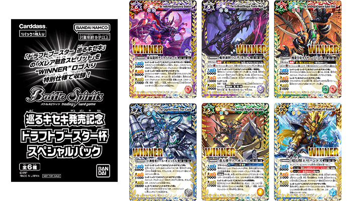 巡るキセキ発売記念 ドラフトブースター杯 - イベント｜Battle Spirits