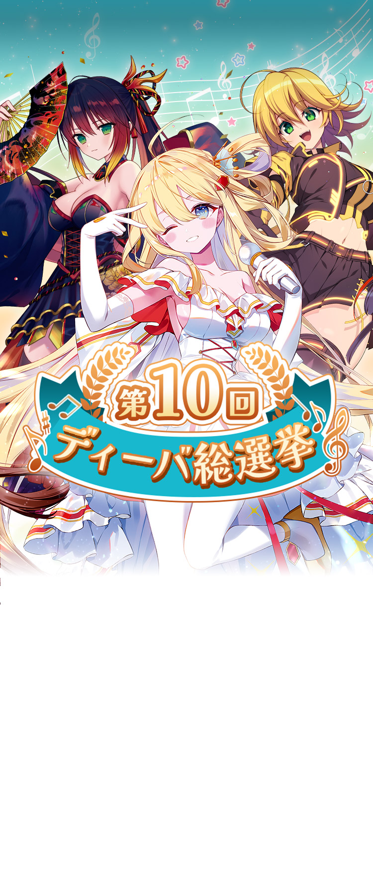 第10回ディーバ総選挙｜Battle Spirits バトルスピリッツ