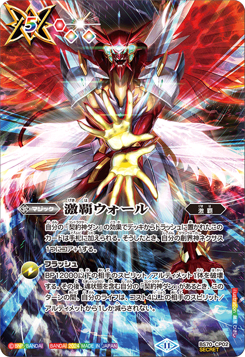 BS70]契約編:真 第3章 全天の覇神 − 商品情報｜Battle Spirits バトル