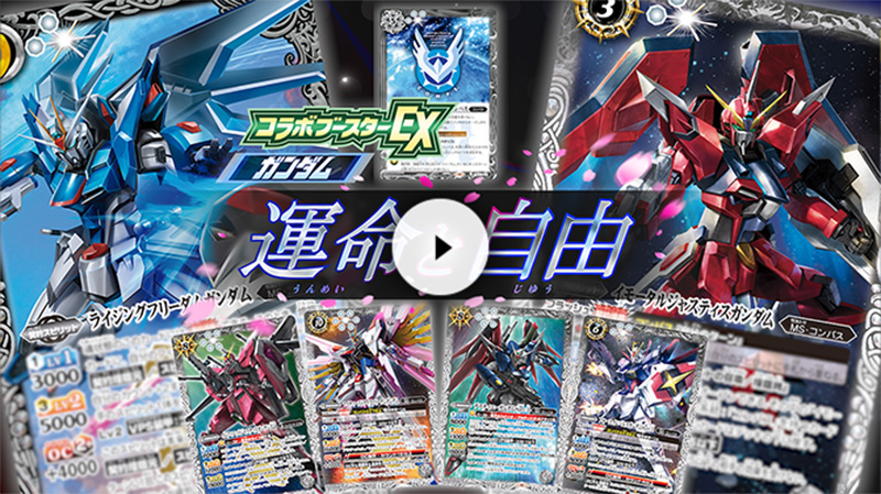 CBX01]コラボブースターEX ガンダム 運命と自由 − 商品情報｜Battle