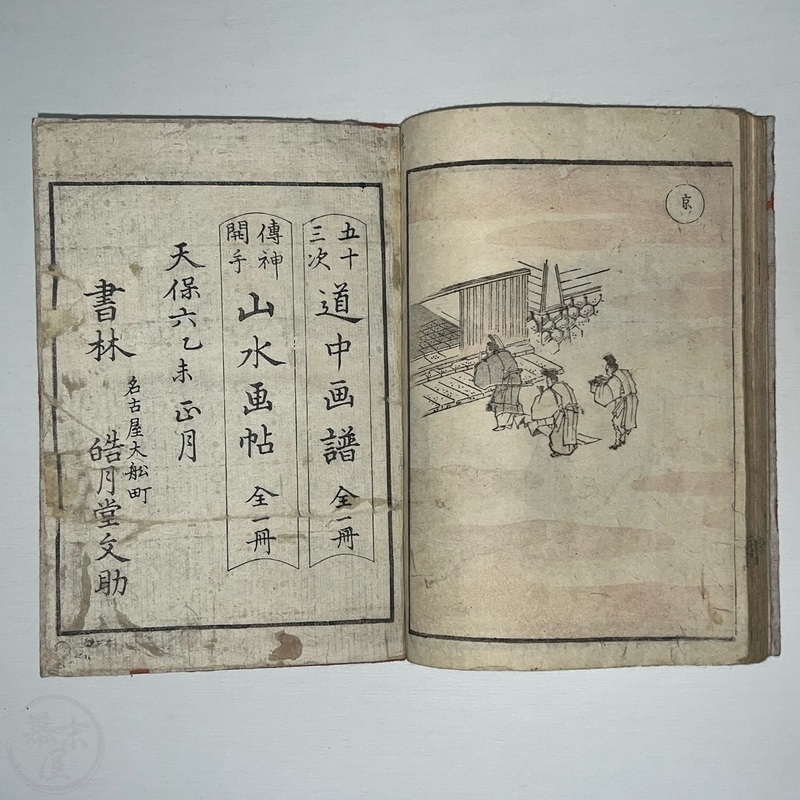 幕末屋 • 北斎五十三次 道中画譜 全 天保6年版 (日本の絵本 ) • 希少な