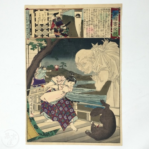 幕末屋 • 東錦昼夜競 楠正行 楊洲周延 (木版画・浮世絵 ) • 希少な本と写真