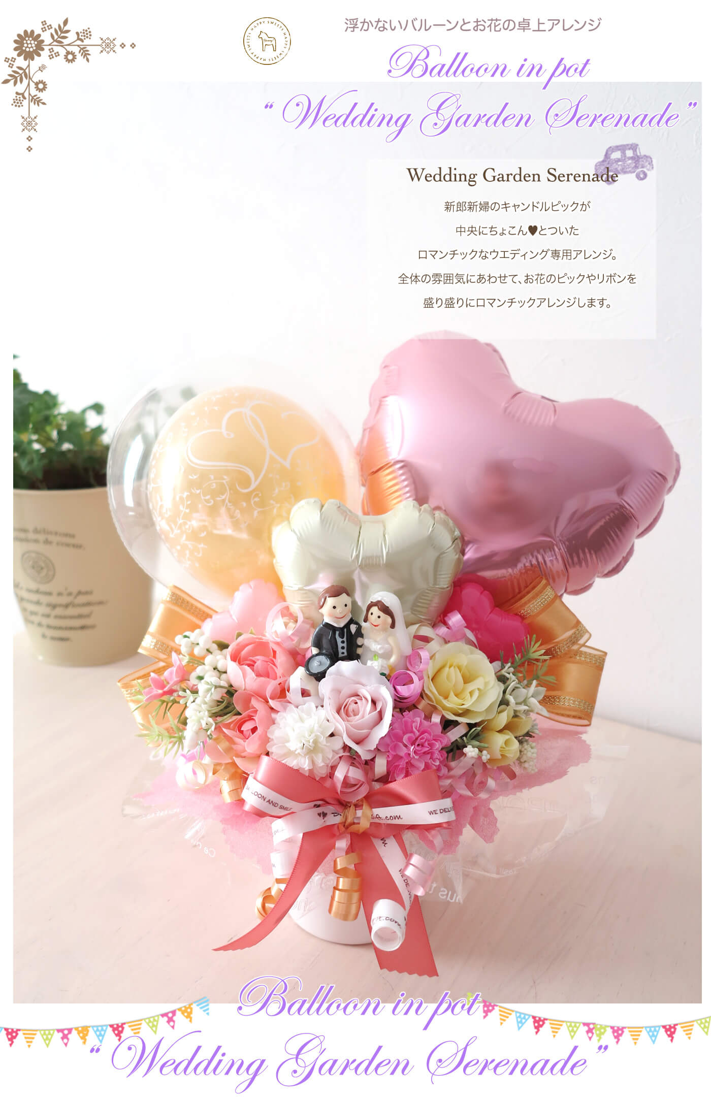 ウエディング・ガーデン・セレナーデ ｜バルーンギフト・ドット・コム
