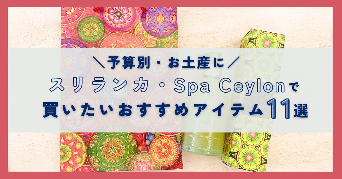 予算別】スリランカ発・スパセイロンで買うべきおすすめアイテム11選
