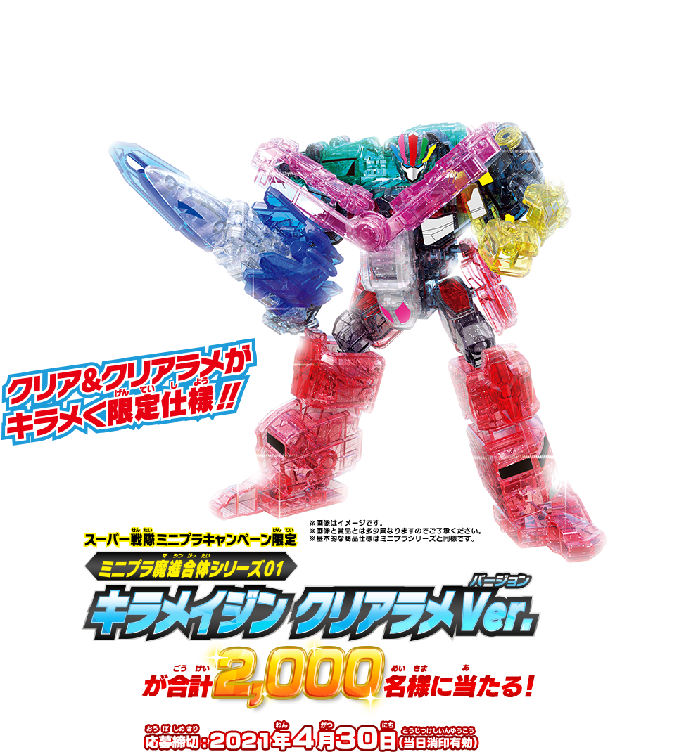 ミニプラ 当選品 非売品 キャンペーン キラメイジャー キラメイジン