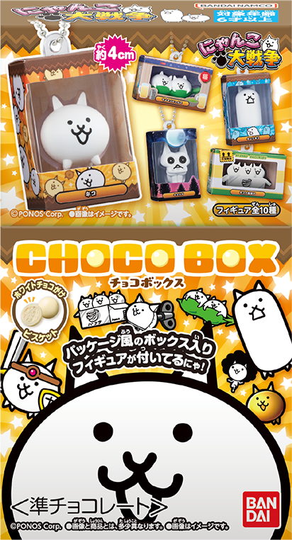 チョコボックス にゃんこ大戦争｜バンダイ キャンディ公式サイト