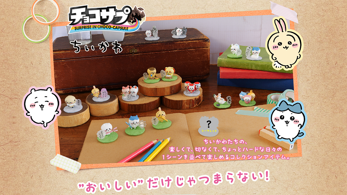 チョコサプ ちいかわ｜バンダイ キャンディ公式サイト
