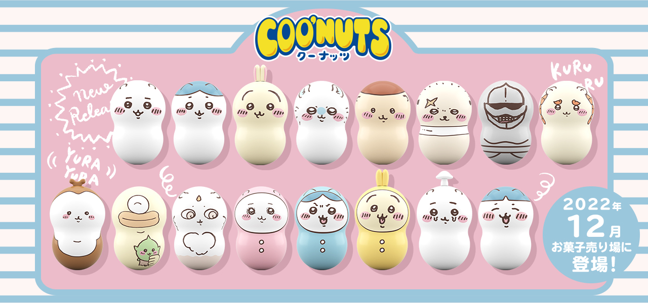 COO'NUTS（クーナッツ）ちいかわ｜バンダイ キャンディ公式サイト