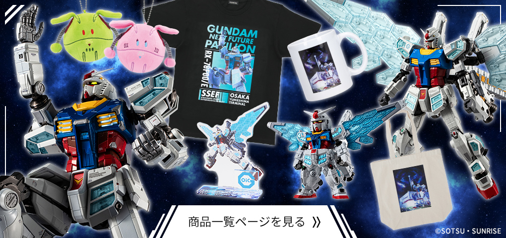 EXPO2025 大阪・関西万博「GUNDAM NEXT FUTURE PAVILION」 | バンダイ