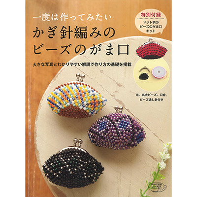 かぎ針編みのビーズのがま口