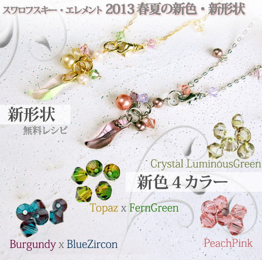 スワロフスキー・エレメント クリスタルルミナスグリーン、ピーチ