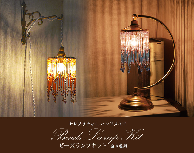 待望のキット化「ビーズランプ」の手作りキット