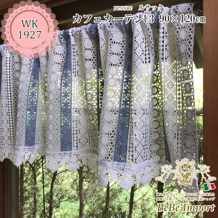 14％OFF／ ressac ルサック U3 カフェカーテン 90×120 【送料無料