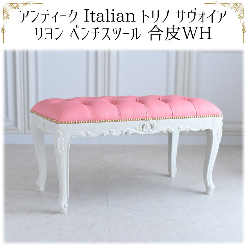 トリノサヴォイア リヨン ベンチスツール PVCピンク 幅82cm | ロココ調