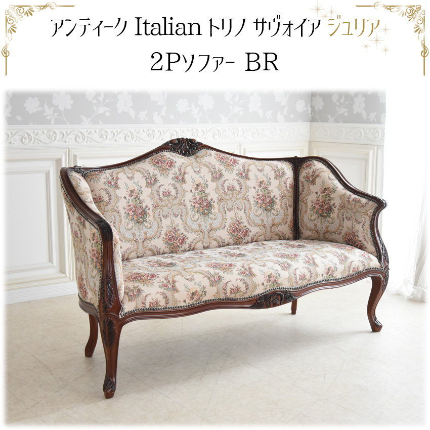ジュリア 2人掛けソファ(2P) ゴブラン ブラウン 幅148cm | ロココ調