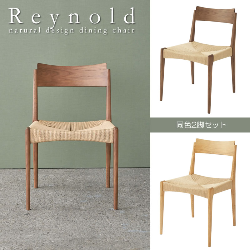 天然木とペーパーコードの組み合わせがおしゃれなダイニングチェア