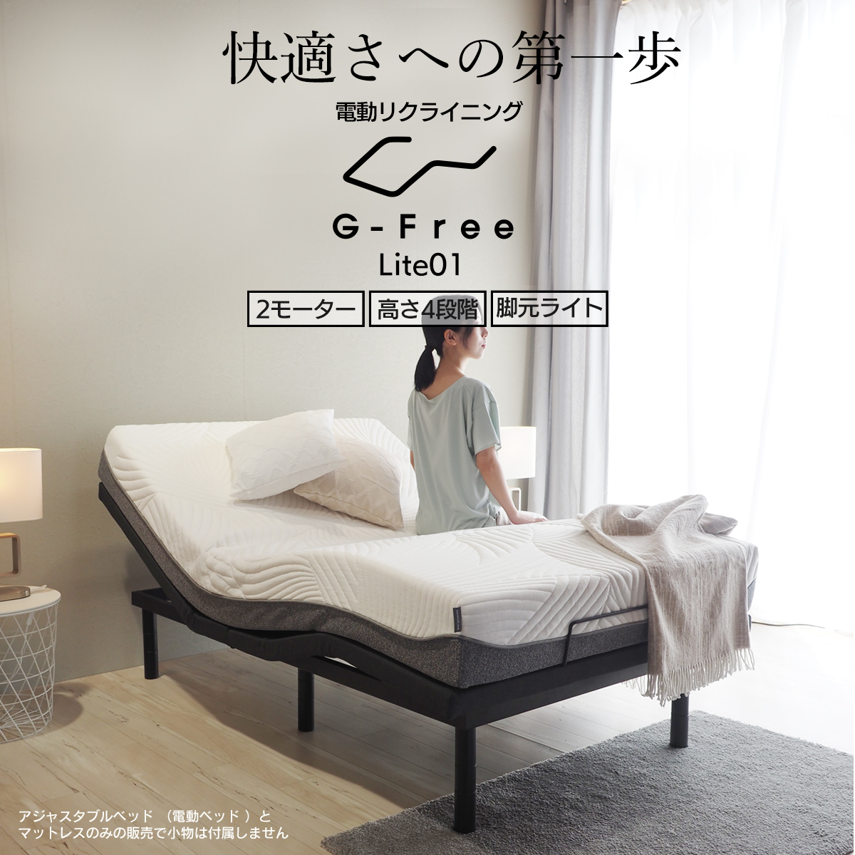 電動ベッド マットレス付き シングル・セミダブル・ダブル G-FreeLite