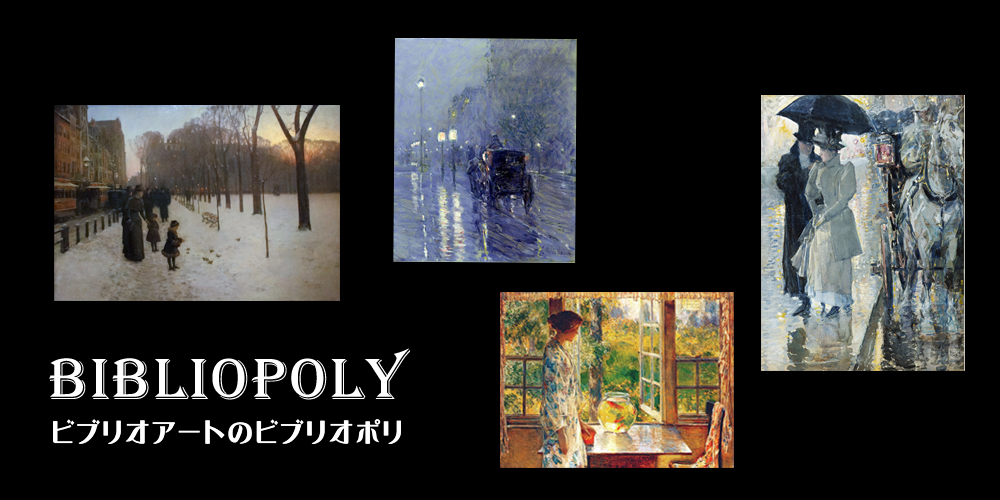 ビブリオポリ-フレデリック・チャイルド・ハッサム