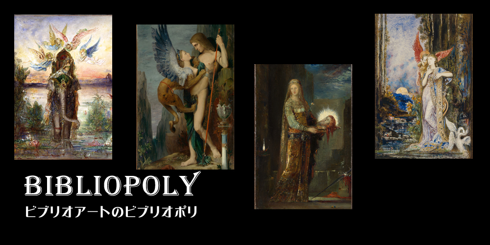 ビブリオポリ-ギュスターヴ・モロー