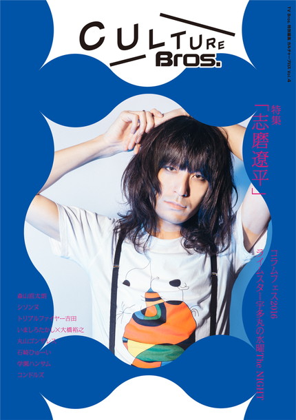 志磨遼平（ドレスコーズ） 『CULTURE Bors.』表紙＆巻頭特集に登場